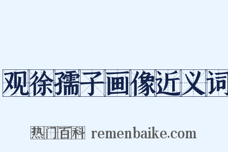 观徐孺子画像近义词是什么意思的图片